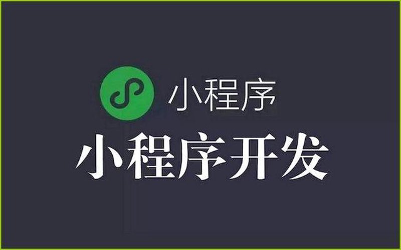 微信小程序开发助力企业数字化转型