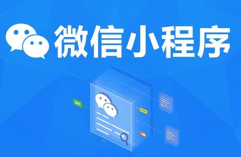 微信小程序开发
